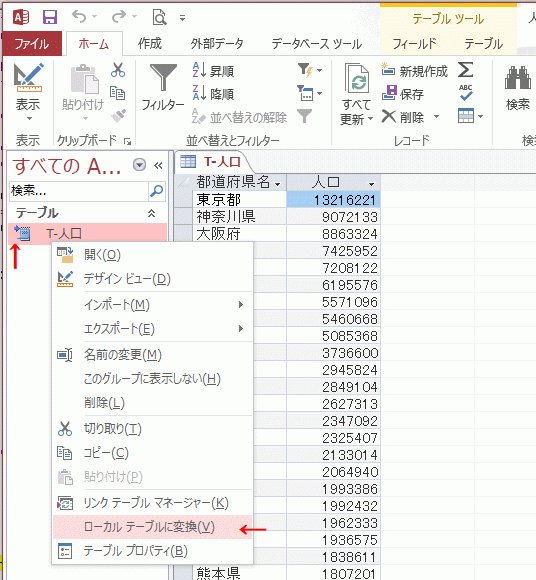 メニューの「ローカル テーブルに変換」をクリックする