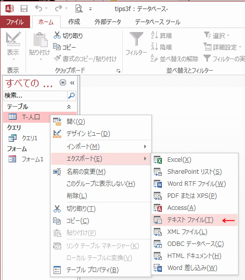 テーブル名の上で右クリックし［テキスト ファイル］をクリック