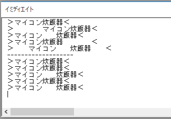 実行結果のイミディエイトウィンドウ