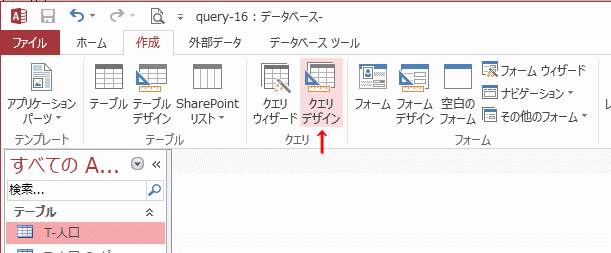 ［作成］～クエリ グループの［クエリ デザイン］をクリック