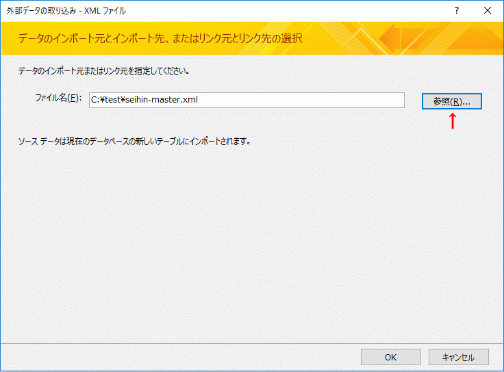 ［参照］ボタンで上の準備でダウンロードしたXMLファイルを選択
