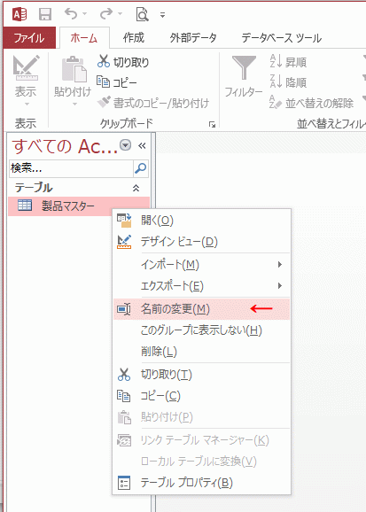 右クリックしメニューの［名前の変更］をクリックする