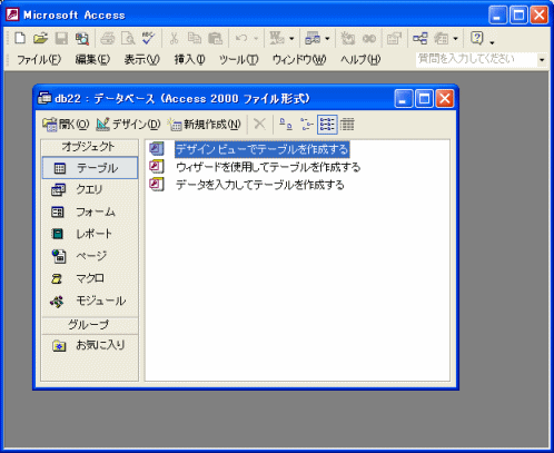 Access2002のデータベースウィンドウ