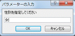 パラメータの入力ダイアログボックスが表示されます