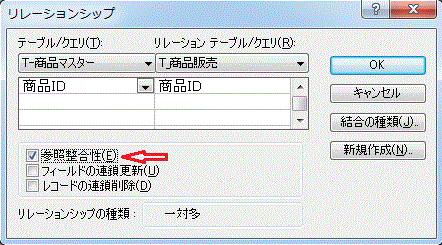 リレーションシップダイアログボックス