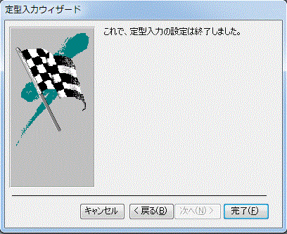 定型入力ウィザードの完了