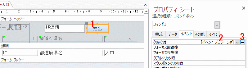 ［クリック時］のコンボボックスで［イベント プロシージャ］を選択する