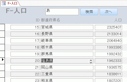 ［次へ］ボタンをクリックすると、「福島県」のレコードに移動