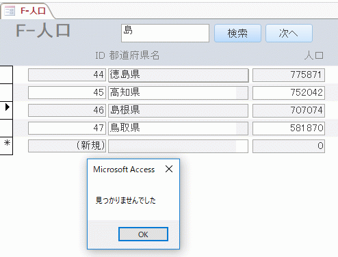 最終レコードまで移動し「見つかりませんでした。」とメッセージが表示される