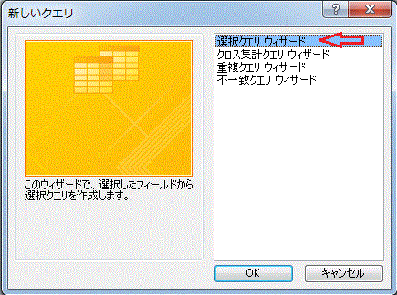 選択クエリウィザードの開始