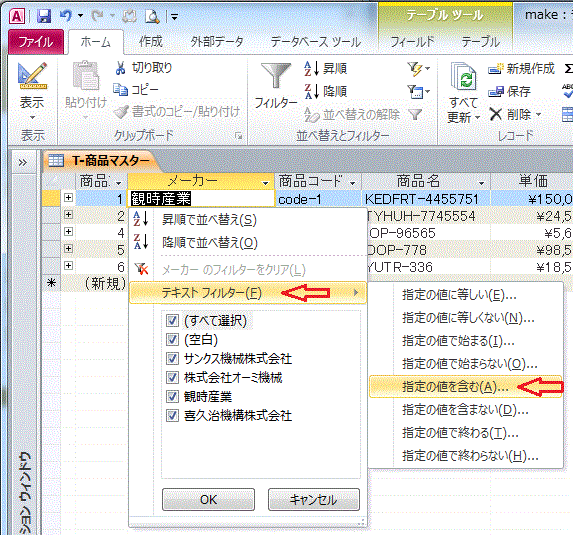 テキストフィルターを選択