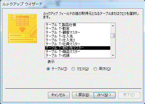 テーブルの選択