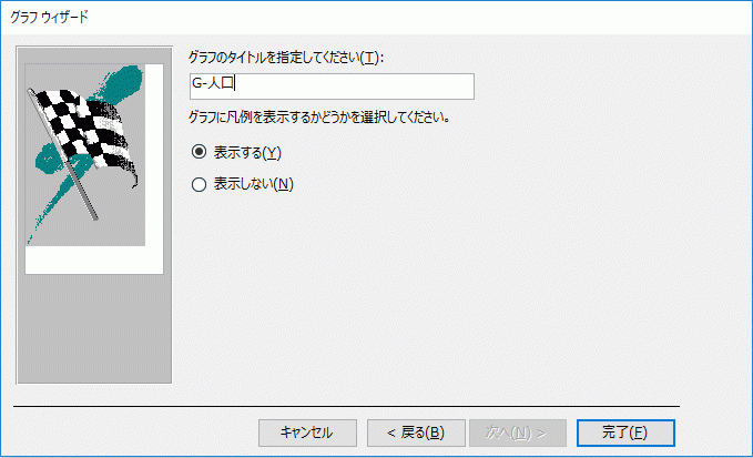 グラフのタイトルを入力し完了