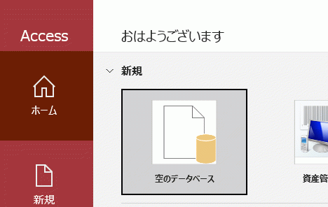 ［空のデータベース］をクリックする