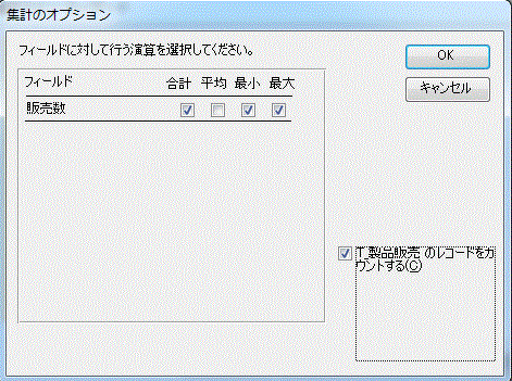 集計のオプション