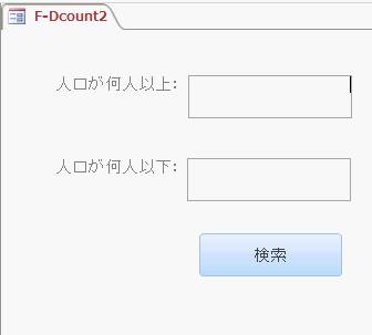 人口の範囲を入力し検索する